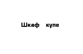 Шкаф - купе